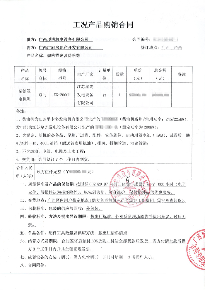 廣西廣府房地產柴油發電機采購合同