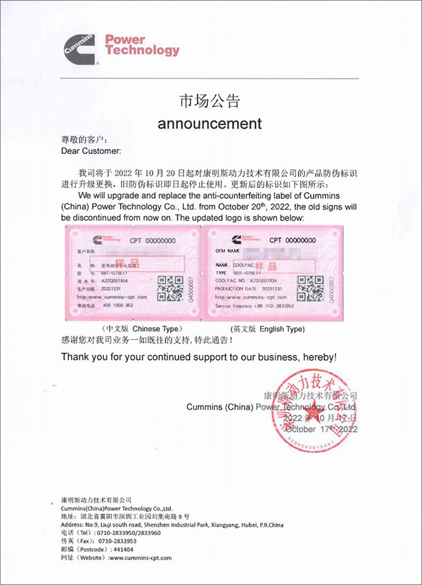 市場公告｜康明斯即將升級(jí)更換最新產(chǎn)品防偽標(biāo)識(shí)（附中英版新標(biāo)識(shí)圖片）