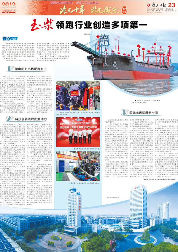 &ldquo;非凡十年 非凡成就&rdquo;玉柴作為行業(yè)創(chuàng)新新標(biāo)桿榮登廣西日?qǐng)?bào)專版報(bào)道