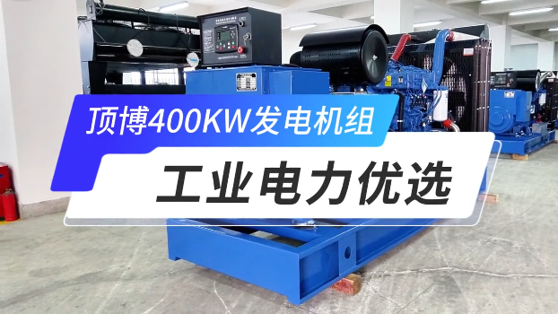 「視頻」頂博400KW玉柴柴油發電機組,工業電力優選