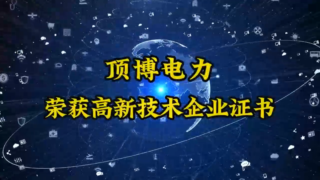 顶博电力终于迎来了这一刻&mdash;&mdash;高新技术企业认定成功！