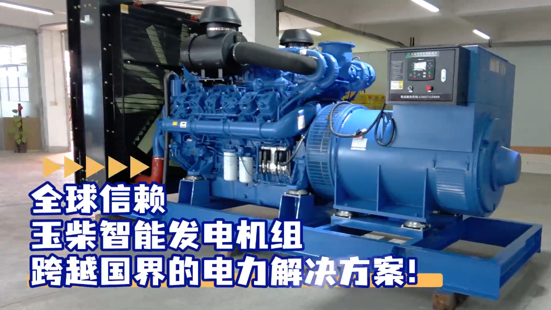 「視頻」全球信賴，玉柴智能發電機組，跨越國界的電力解決方案！