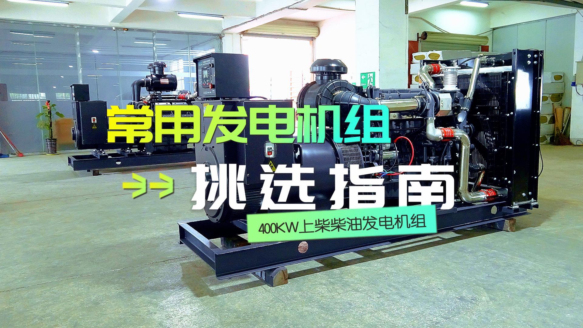 400KW上柴柴油發電機組，挑選長時間不間斷運行發電機組的優選方案