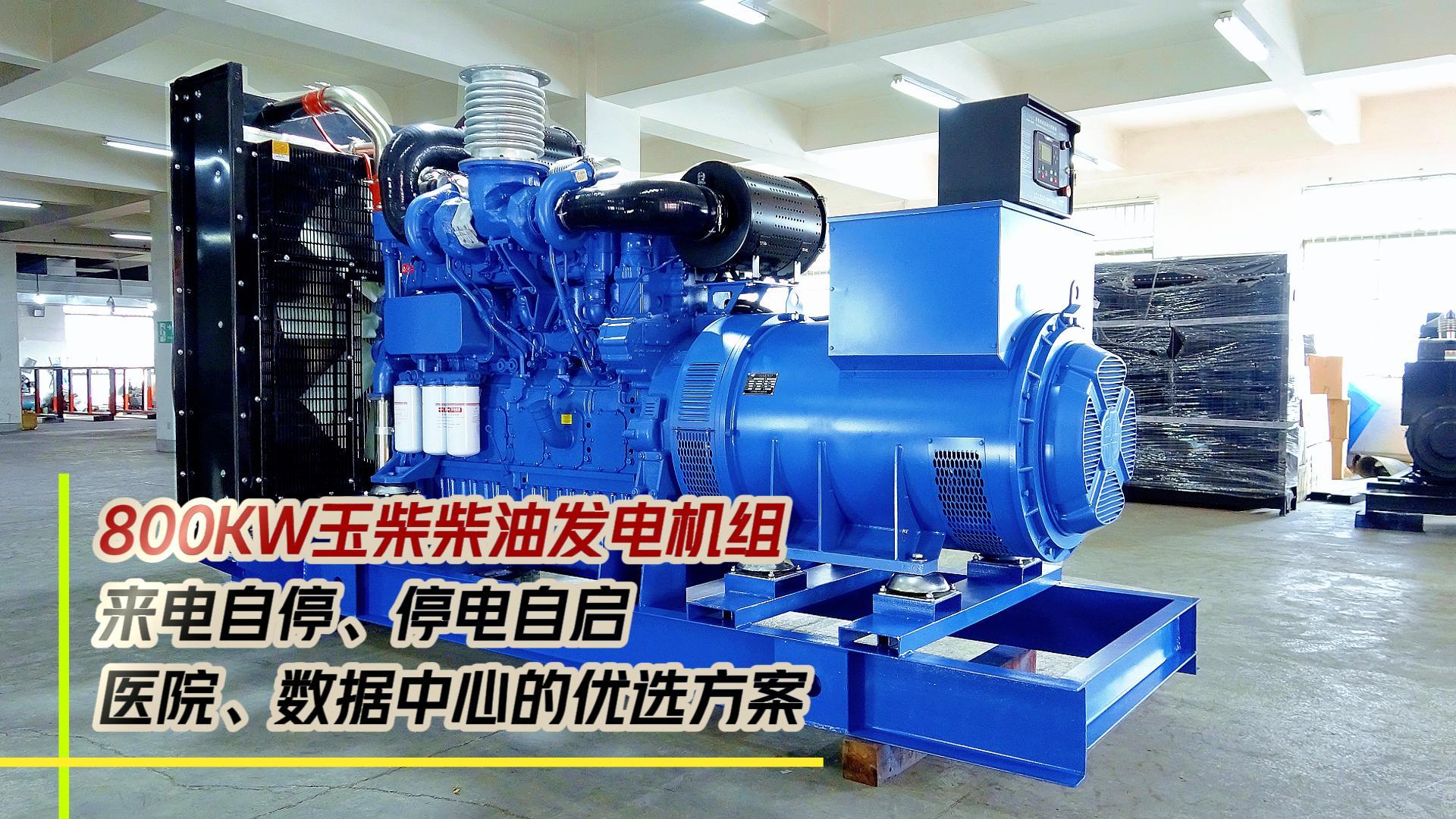 800KW玉柴柴油發電機組，來電自停、停電自啟，滿足醫院、數據中心等場所不能斷電的需求