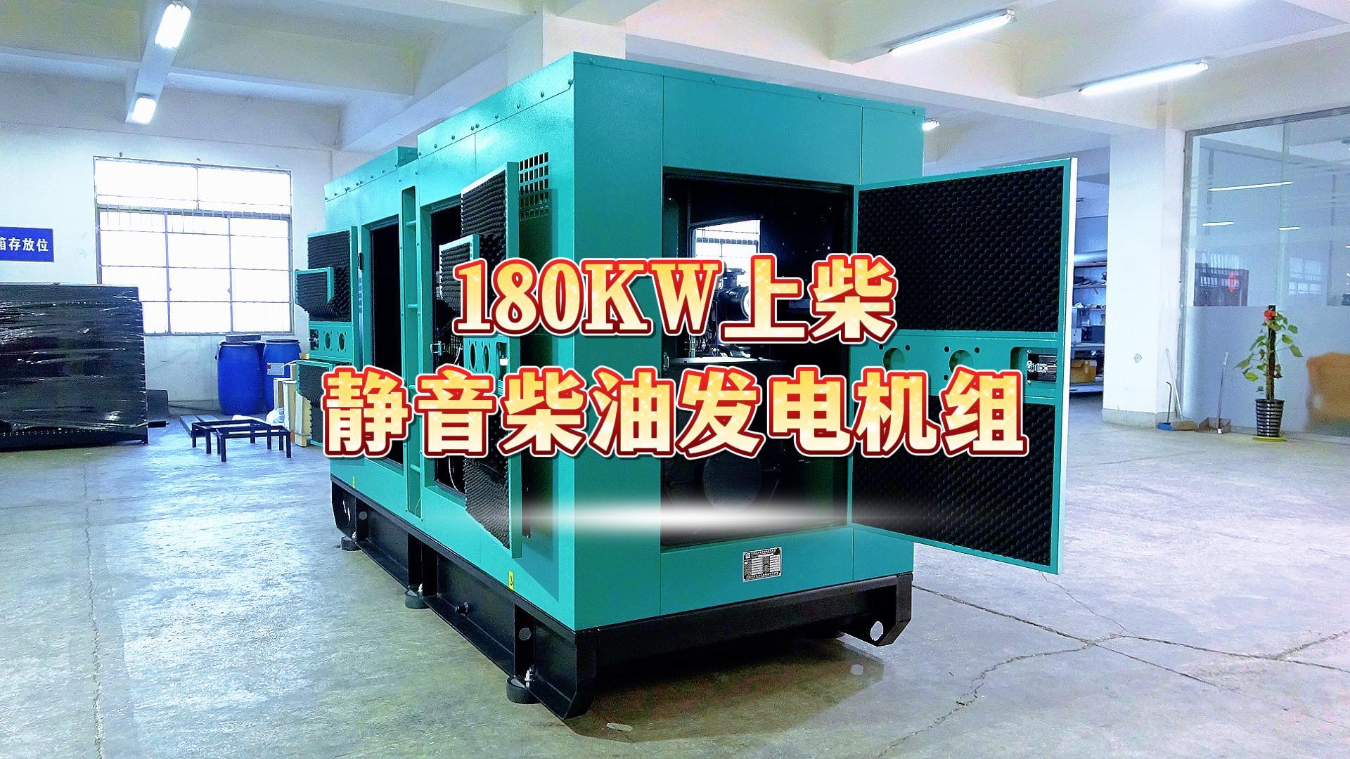 更靜音，更智能，180KW上柴靜音柴油發電機組，噪音值距機組一米處僅為75dB(A)
