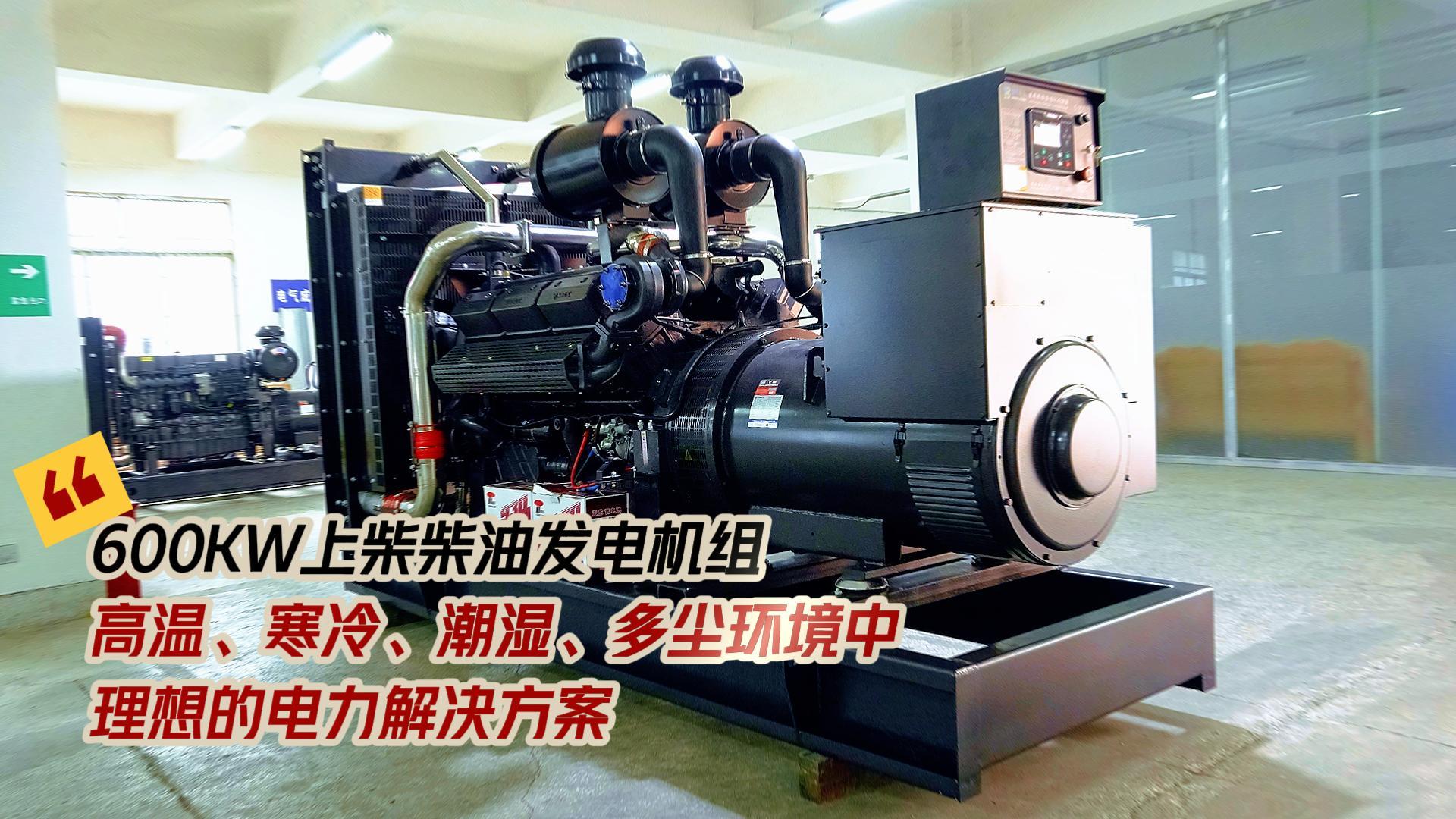 600KW上柴柴油發電機組，高溫、寒冷、潮濕、多塵環境中理想的電力解決方案