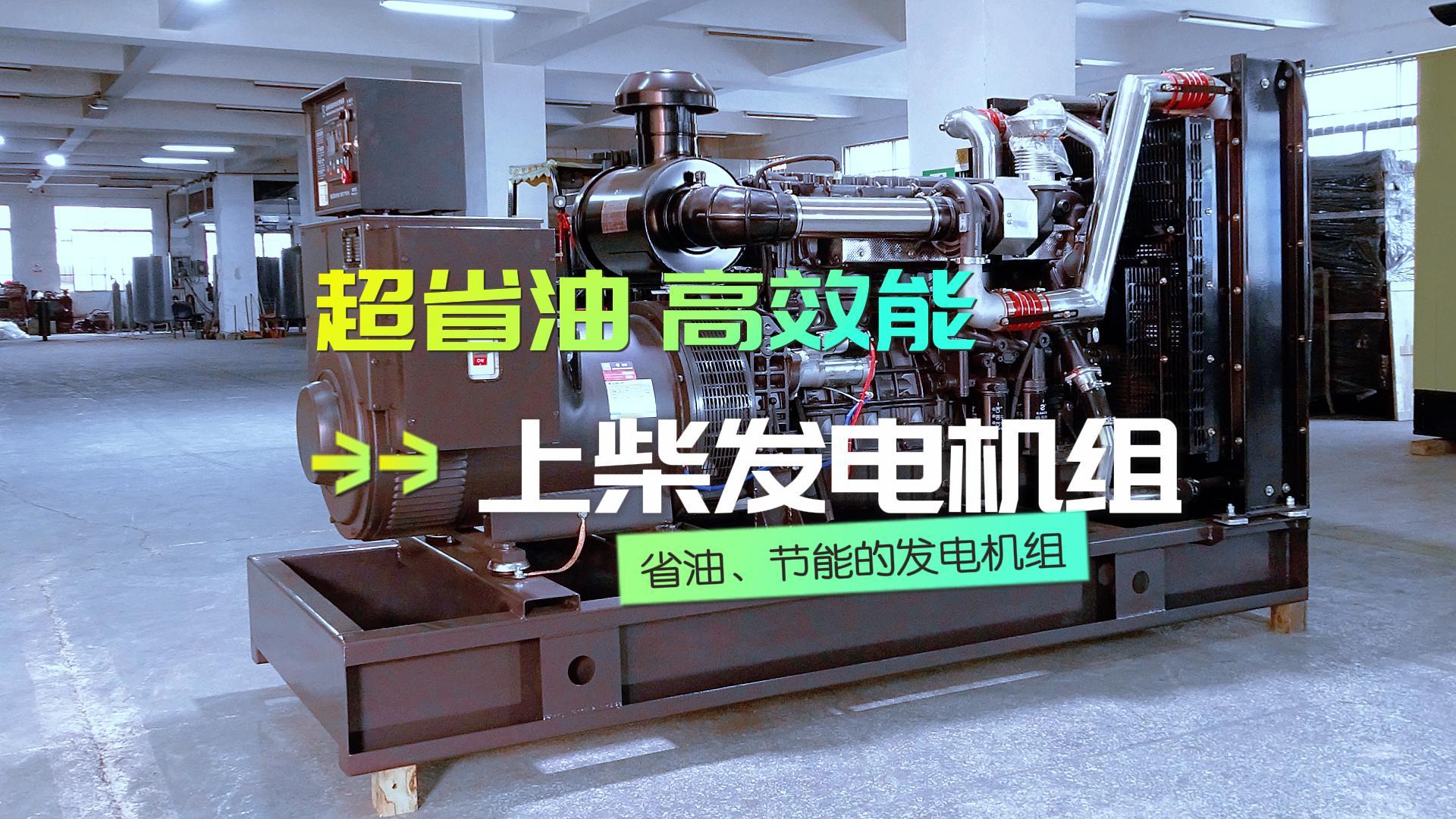 超省油，高效能，上柴300KW柴油發電機組，不僅能提供穩定可靠的電力保障，更能為企業節省運營成本
