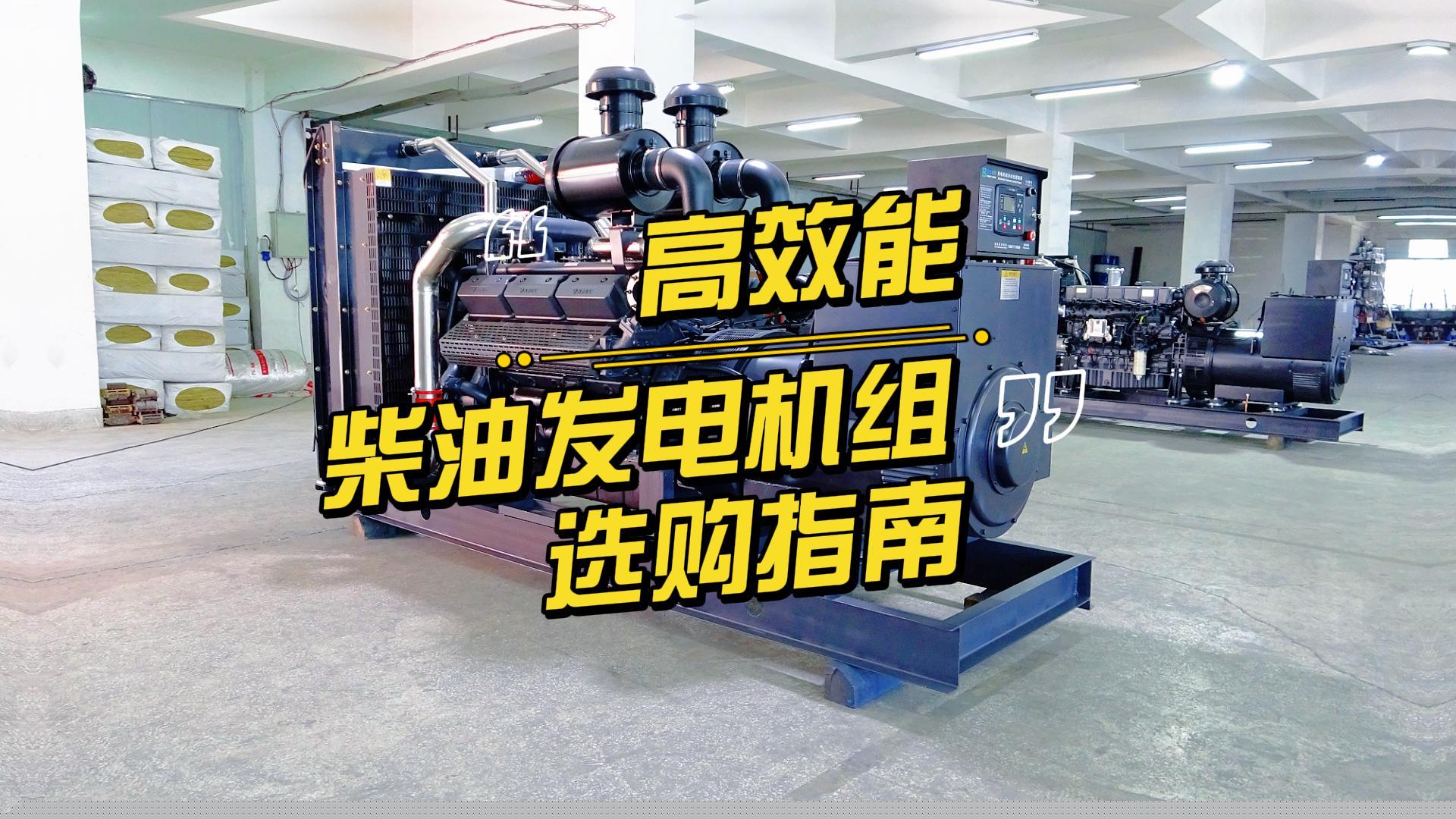制造企業如何選擇高效能的柴油發電機組？一分鐘帶你選到合適的機組
